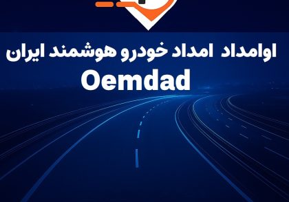 امداد خودرو اوامداد