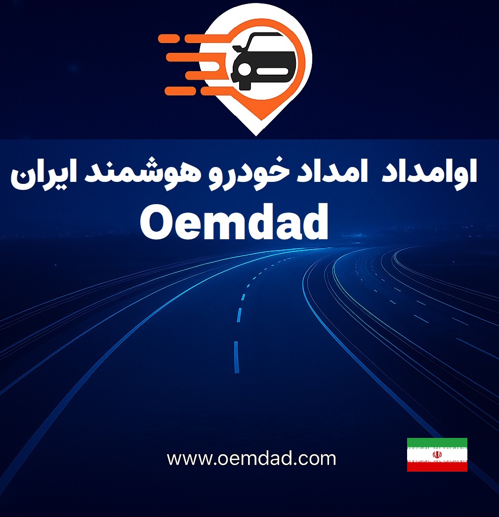 امداد خودرو اوامداد